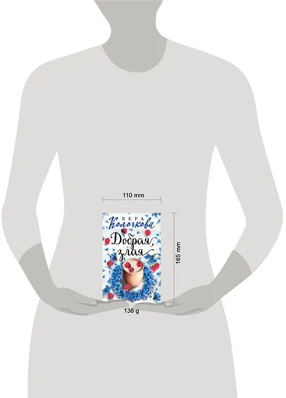 Добрая, злая - фото 4