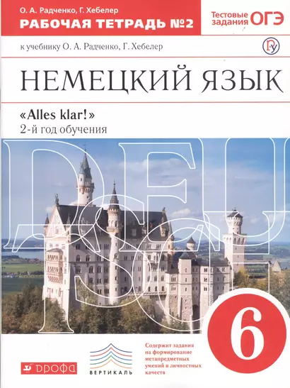 Немецкий язык 6 кл. Alles klar 2-й г.о. Тест. задан. ОГЭ Р/т №2 ( к уч. Радченко) (5 изд) (мВертикаль) Радченко (РУ) - фото 1