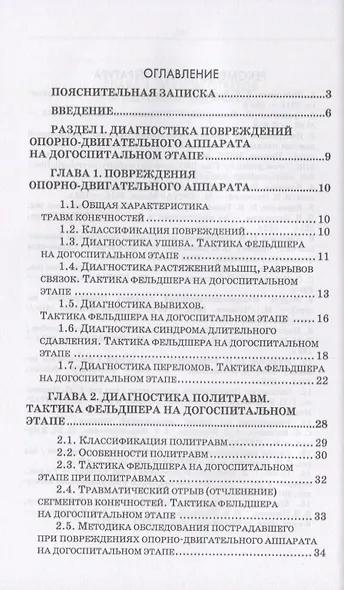 Неотложные состояния в травматологии. Тактика ведения пациентов на догоспитальном этапе. Учебное пособие - фото 2