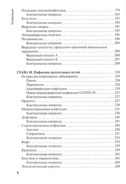Сестринское дело при инфекционных болезнях с курсом ВИЧ-инфекции и эпидемиологии : учебник - фото 5