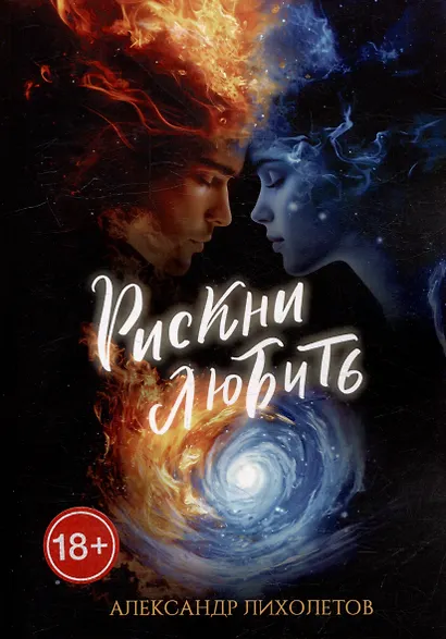 Рискни любить - фото 1