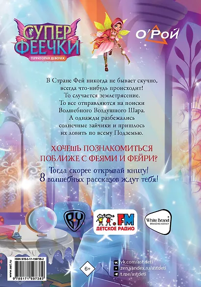 Суперфеечки. Мир волшебства - фото 2