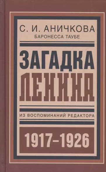 Загадка Ленина Из восп. ред. 1917-1926 (БиблРусРев) Аничкова - фото 1