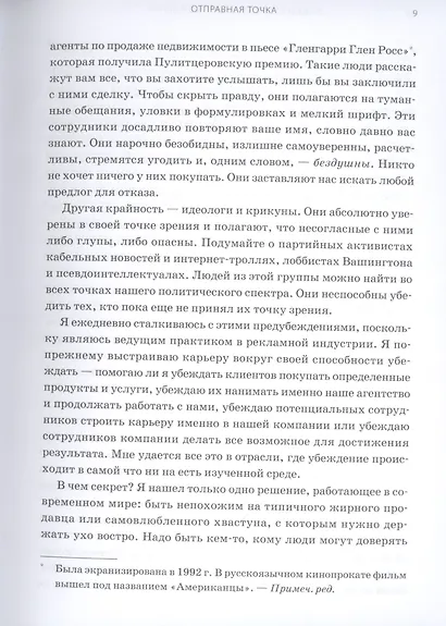 Душевное искусство убеждения. Как добиваться желаемого без давления и стресса - фото 5