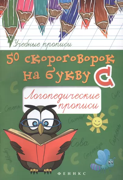 50 скороговорок на букву С: логопедические прописи - фото 1