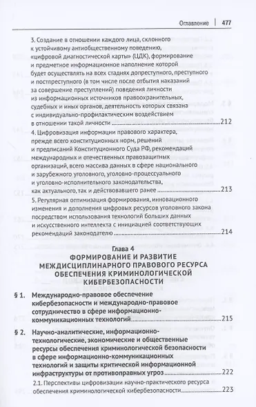 Криминологическая кибербезопасность: теоретические, правовые и технологические основы. Монография - фото 8