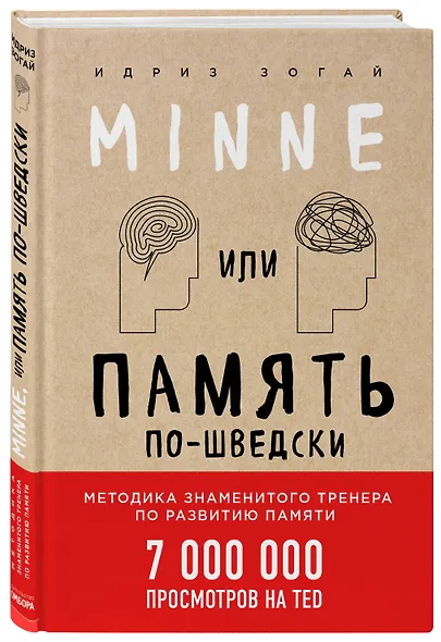 Minne, или Память по-шведски. Методика знаменитого тренера по развитию памяти - фото 3