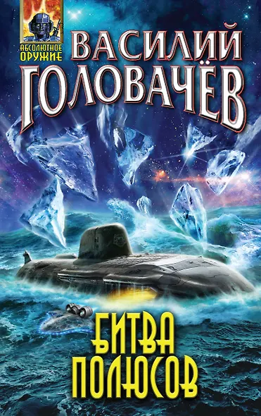 Битва полюсов - фото 1