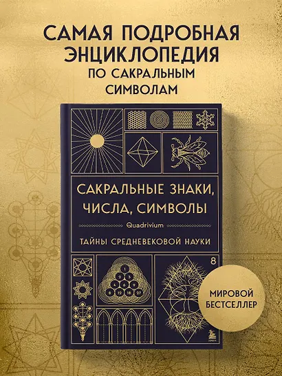 Сакральные знаки, числа, символы. Квадривиум. Тайны средневековой науки. - фото 4