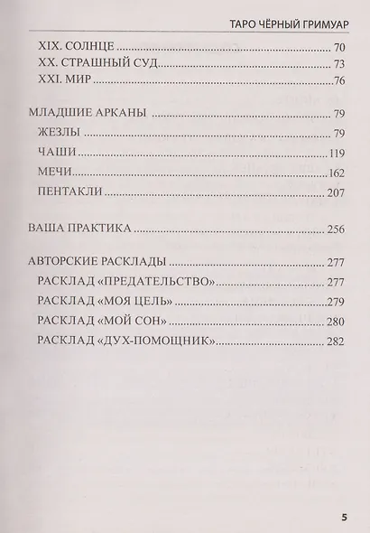 Таро Чёрный Гримуар. Мир теневых вибраций и невидимых энергий - фото 4