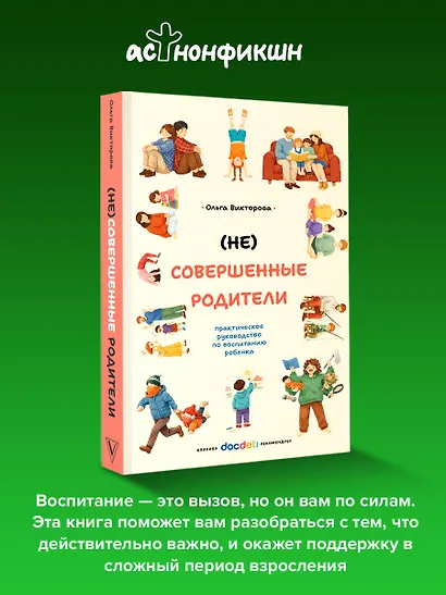 (НЕ)Совершенные родители: практическое руководство по воспитанию ребенка - фото 4