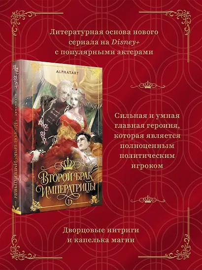Второй брак императрицы. Том 1. Иллюстрированное издание (Второй брак императрицы #1) - фото 5