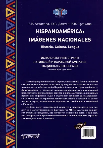 Hispanoamerica: Imagenes nacionales. Historia. Cultura. Lengua. B2-C1 = Испаноязычные страны Латинской и Карибской Америки: национальные образы. История. Культура. Язык. Уровни B2-C1: Учебник по лингвострановедению - фото 2