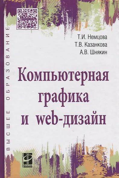 Компьютерная графика и Web-дизайн Уч. пос. (+эл.прил) (ПО/ВО) Немцова - фото 2