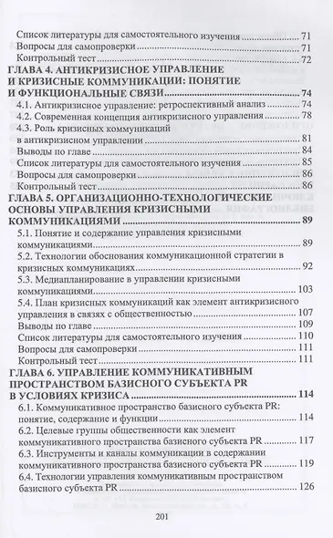 Связи с общественностью: управление рисками и кризисными коммуникациями. Учебное пособие для вузов - фото 3