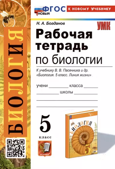 Рабочая тетрадь по биологии. 5 класс. К учебнику В.В. Пасечника и др. "Биология. 5 класс. Линия жизни" (М.:Просвещение) - фото 1