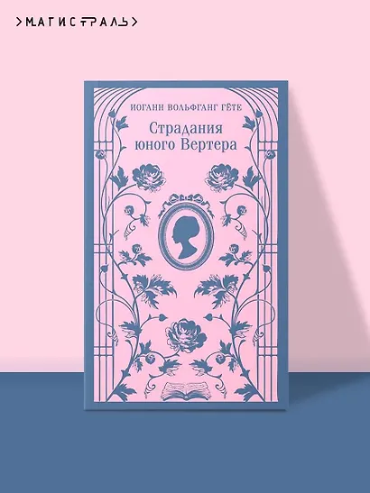 Страдания юного Вертера - фото 4