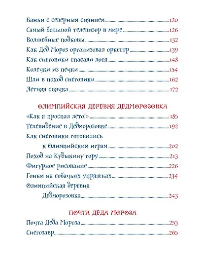 Все про Дедморозовку. Сказочные повести (6 историй) - фото 5