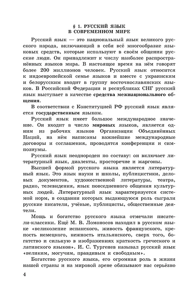 Русский язык. 10-11 классы. Учебное пособие - фото 6