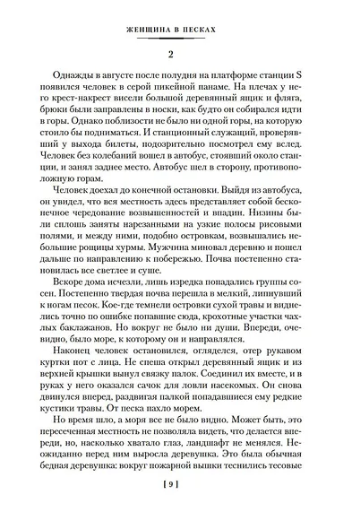 Женщина в песках. Лучшее - фото 14