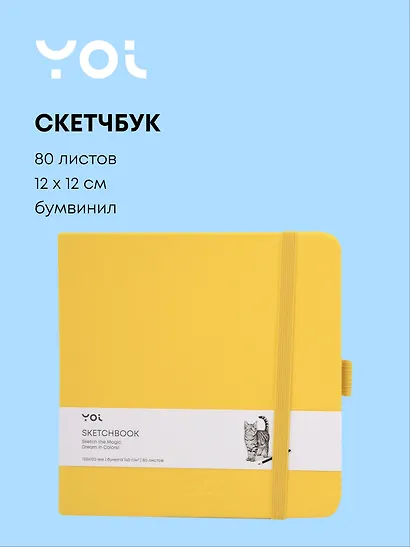 Скетчбук 12*12 80 листов, желтый, 140г/м2, слоновая кость, Yoi - фото 1