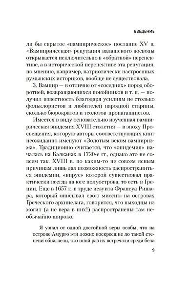 Жизнь и смерть графа Дракулы. Подлинная биография одного культурного героя - фото 13