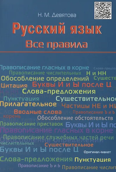 Русский язык. Все правила: учебное пособие - фото 2