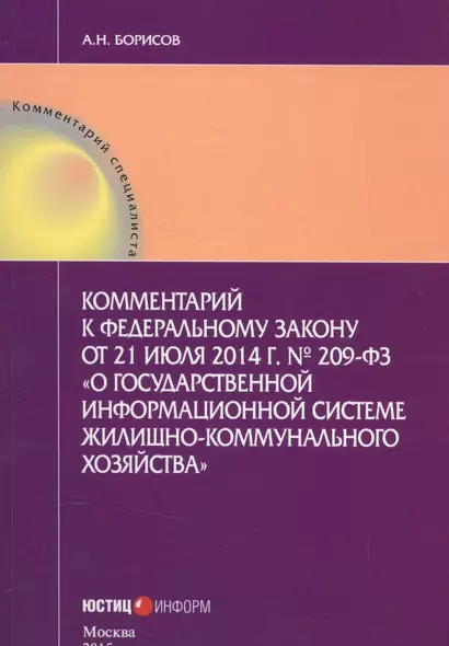 Комментарий к федеральному закону от 21 июля 2014г. №209-ФЗ "О государственной информационной системе жилищно-коммунального хозяйства" - фото 1