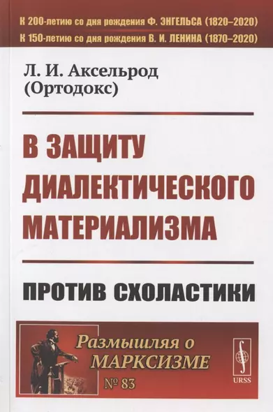 В защиту диалектического материализма: Против схоластики - фото 1