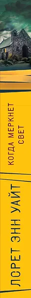 Когда меркнет свет - фото 5