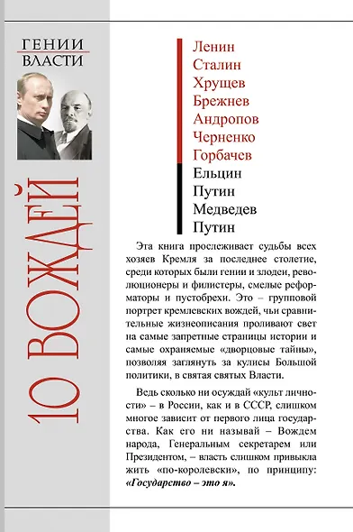 10 вождей. От Ленина до Путина - фото 2