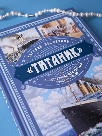 «Титаник». Иллюстрированная хроника рейса и гибели - фото 6