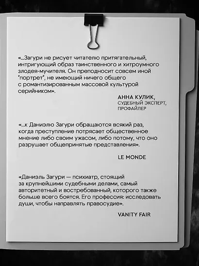 Мозг обычного убийцы. Как хорошие люди становятся монстрами - фото 7