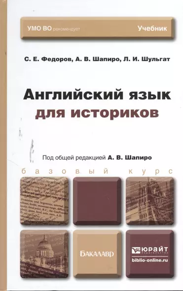 Английский язык для историков. Учебник для бакалавров - фото 1