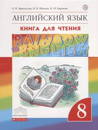 Rainbow English. Английский язык. 8 класс. Книга для чтения - фото 1