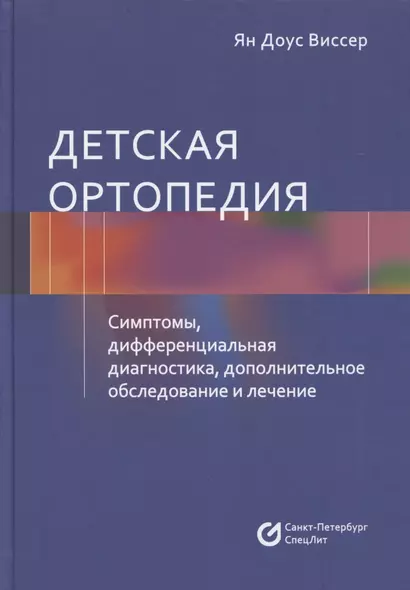 Детская ортопедия. Симптомы, дифференциальная диагностика, дополнительное исследование и лечение - фото 1