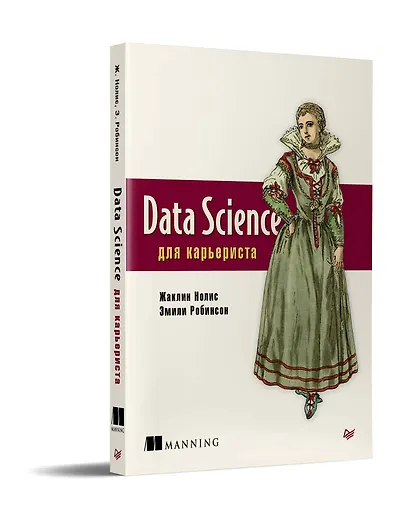 Data Science для карьериста - фото 2