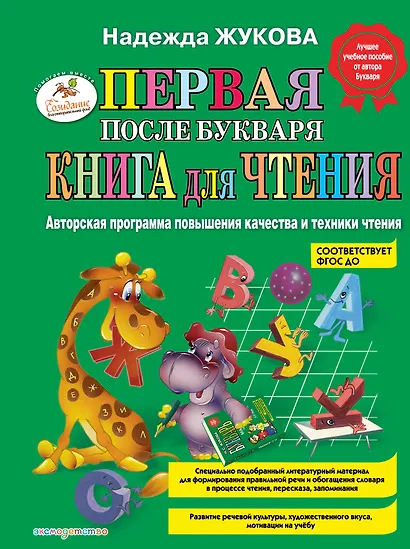 Первая после Букваря книга для чтения - фото 1