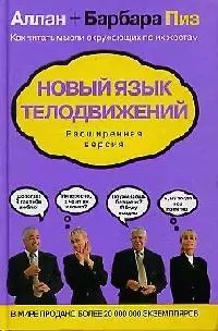 Новый язык телодвижений. Расширенная версия - фото 1