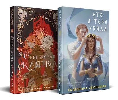 Комплект из 2 книг: Магия Екатерины Звонцовой: Серебряная клятва. Это я тебя убила - фото 2