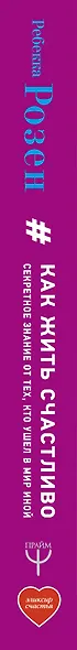 Как жить счастливо. Секретное знание от тех, кто ушел в Мир Иной - фото 4