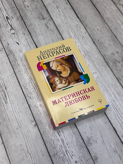 Материнская любовь - фото 3