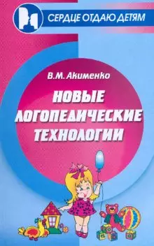 Новые логопедические технологии: Учебно-метоическое пособие - фото 1