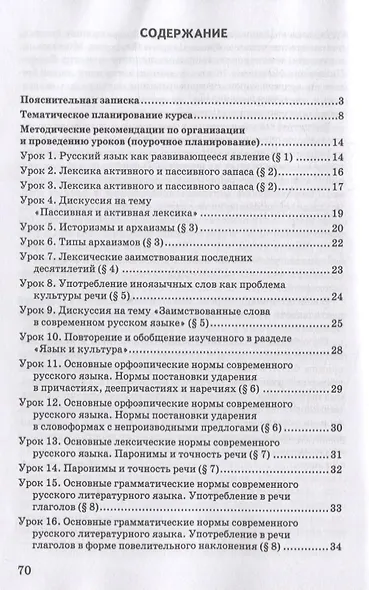 Методическое пособие к учебнику Т.М. Воителевой, О.Н. Марченко, Л.Г. Смирновой, И.В. Шамшина «Русский родной язык». 7 класс - фото 2