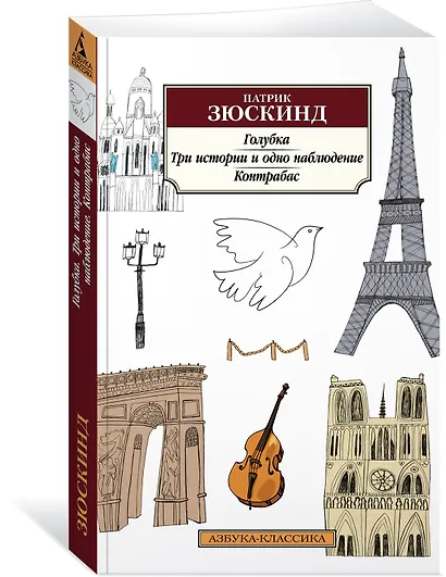 Голубка. Три истории и одно наблюдение. Контрабас - фото 2