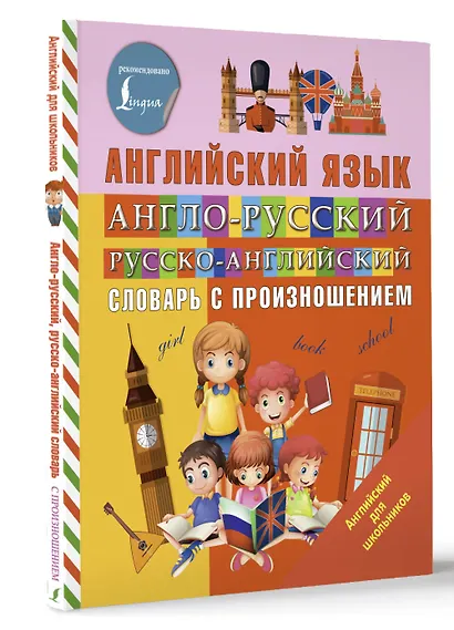 Англо-русский русско-английский словарь с произношением - фото 3