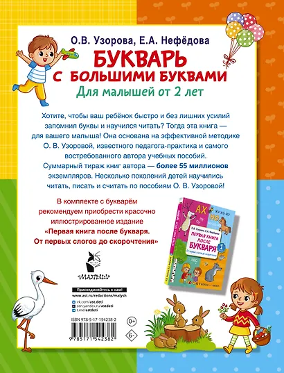 Букварь с большими буквами для малышей от 2-х лет - фото 2