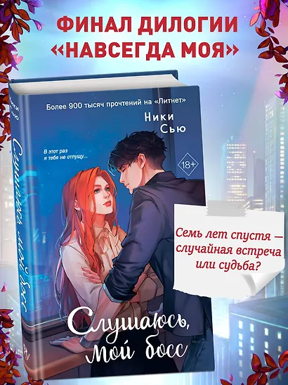 Навсегда моя. Слушаюсь, мой босс (#2) - фото 4