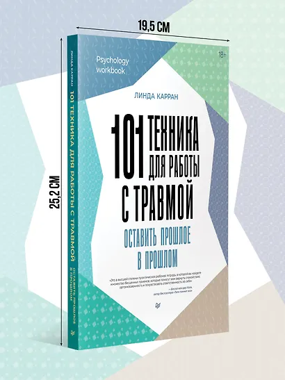 101 техника для работы с травмой. Оставить прошлое в прошлом - фото 7