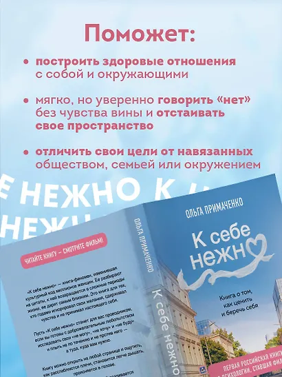 К себе нежно. Книга о том, как ценить и беречь себя (покет, кинообложка) - фото 4